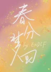 春分梦回小说完结