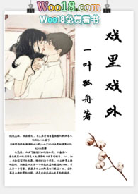 戏里戏外(现场)作者:一叶孤舟笔趣阁百度云